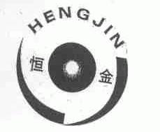 恒金