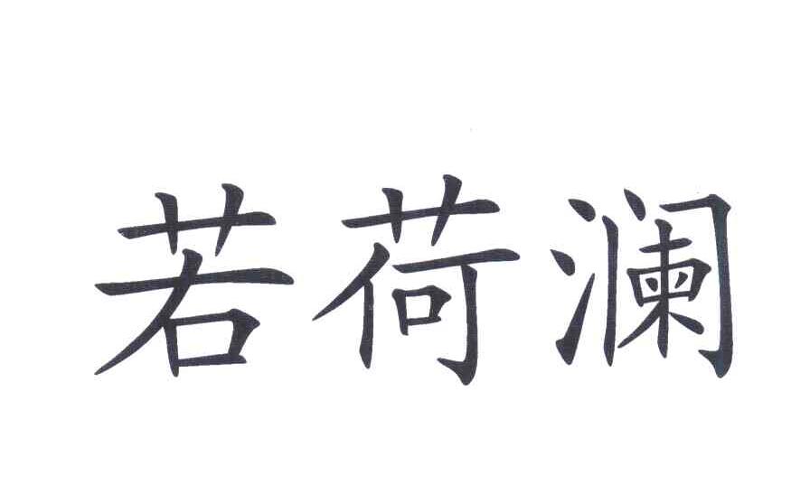 若荷澜