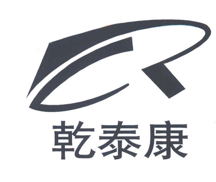 乾泰康