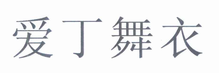 爱丁舞衣