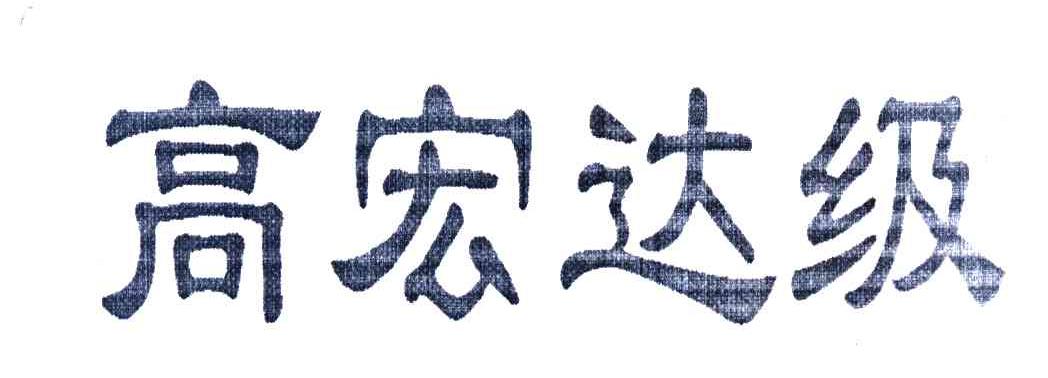 高宏达级