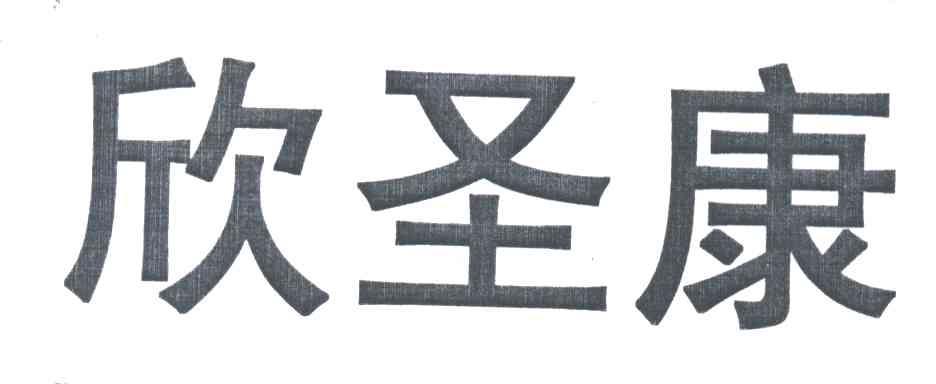 欣圣康