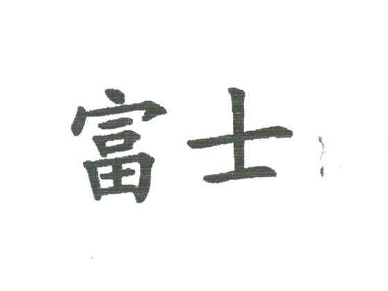 富士
