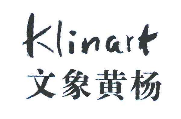 文象黄杨 KLINART