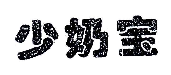 少奶宝