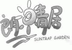 朗晴居;SUNTRAP