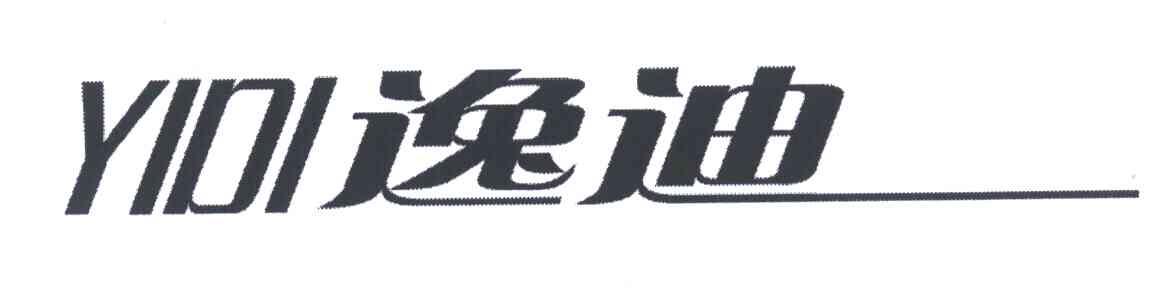 逸迪