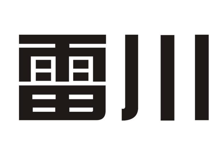 雷川