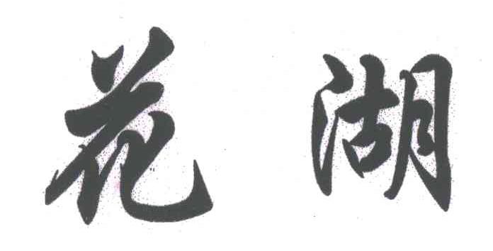 花湖