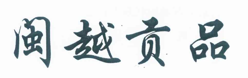 闽越贡品