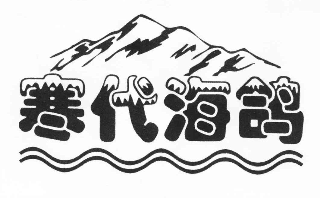 寒代海鸽