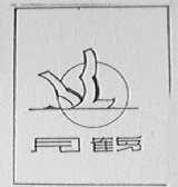 月鹤