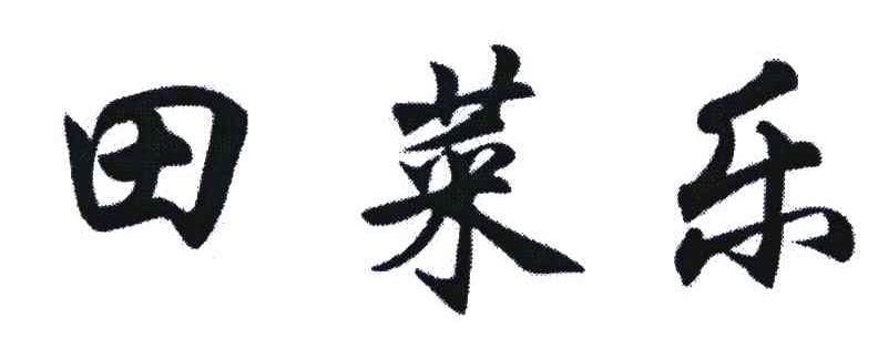 田菜乐