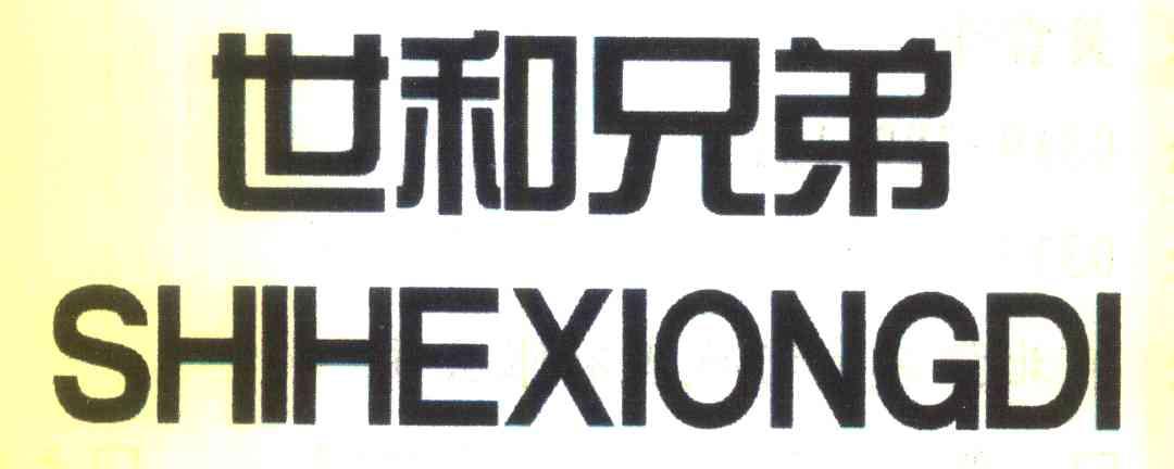 世和兄弟