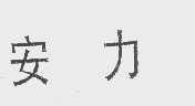 安力
