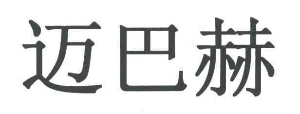 迈巴赫