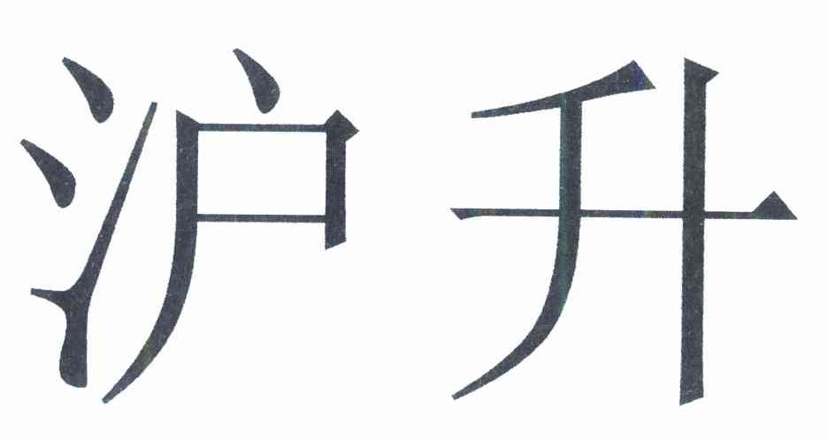 沪升