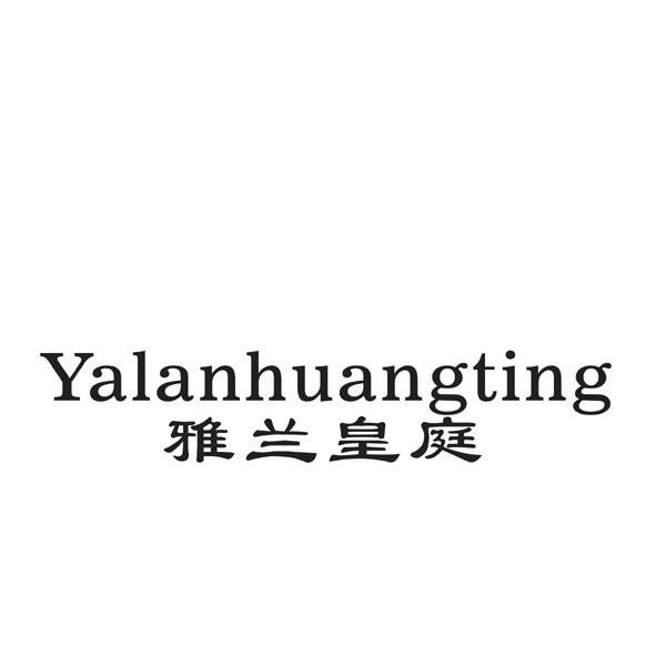 雅兰皇庭