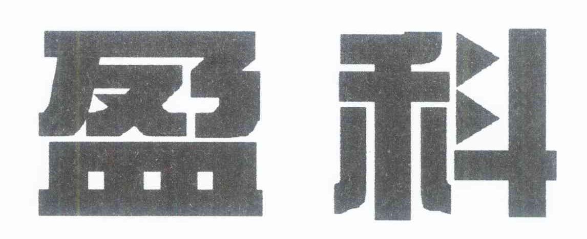 盈科