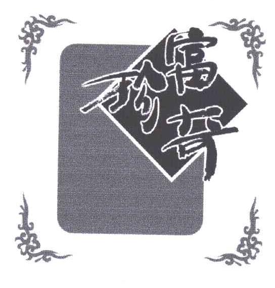 富珍奇
