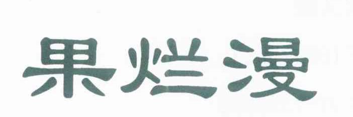 果烂漫