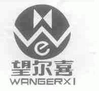 望尔喜