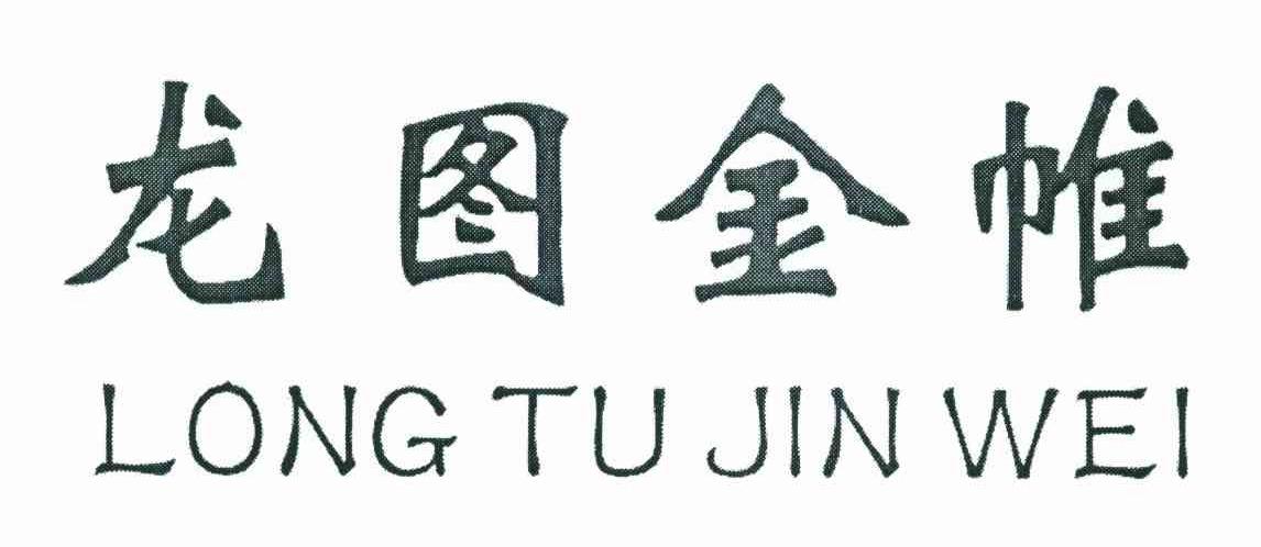 龙图金帷
