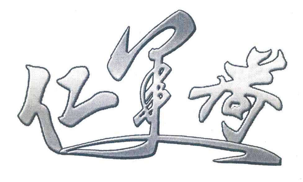 仁美荷