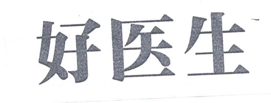 好医生