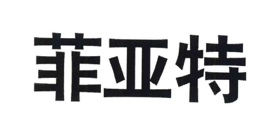 菲亚特