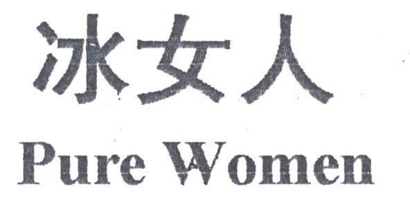 冰女人;PURE WOMEN