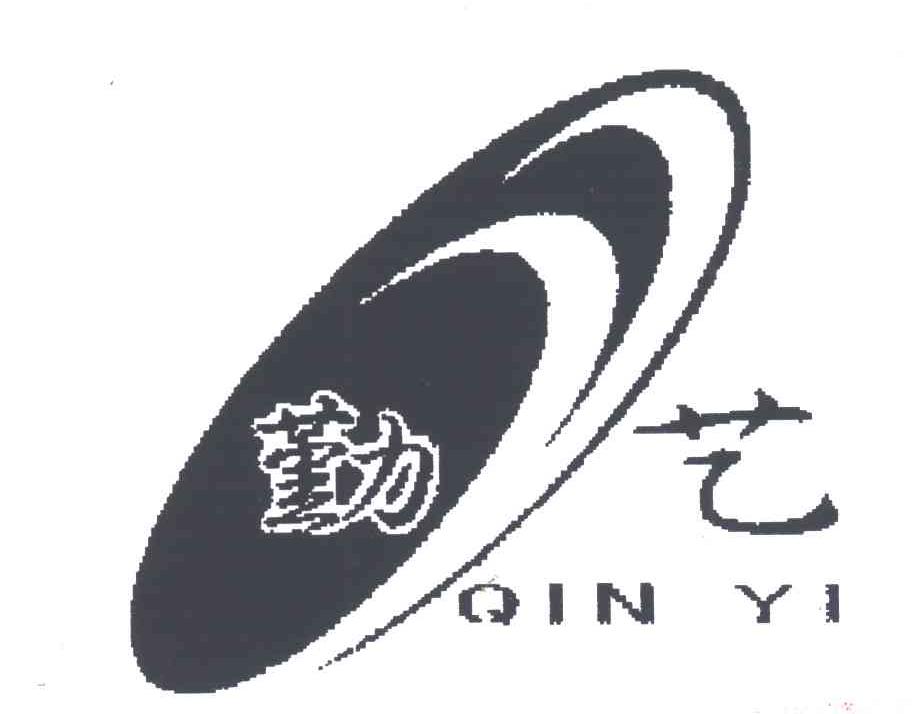 勤艺