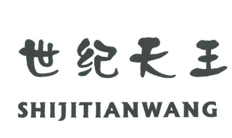 世纪天王