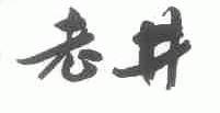 老井