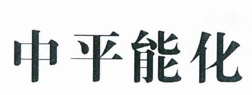 中平能化