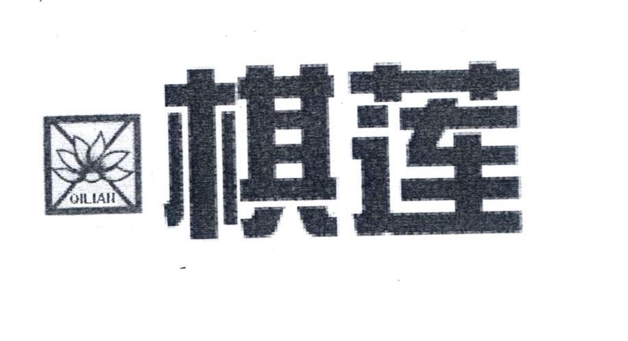 棋莲