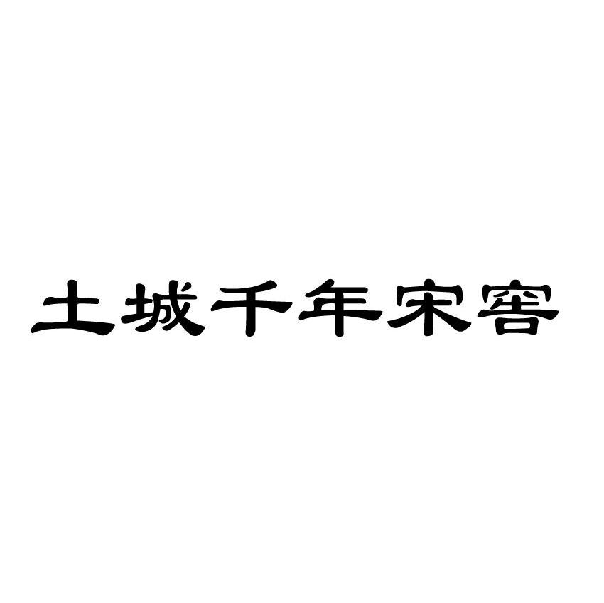 土城千年宋窖