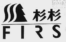 杉杉  FIRS