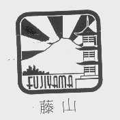 藤山   FUJIYAMA