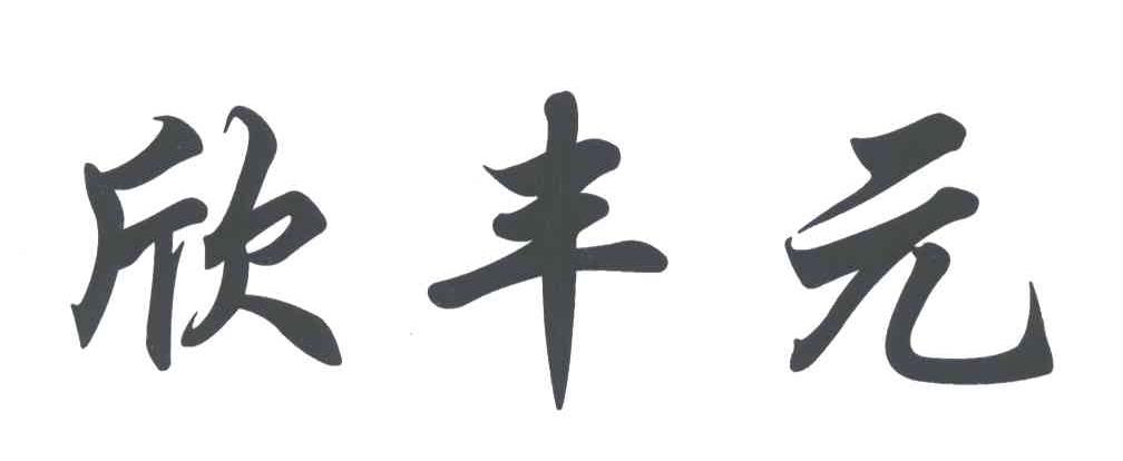欣丰元