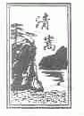 清嵩