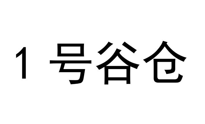 1号谷仓
