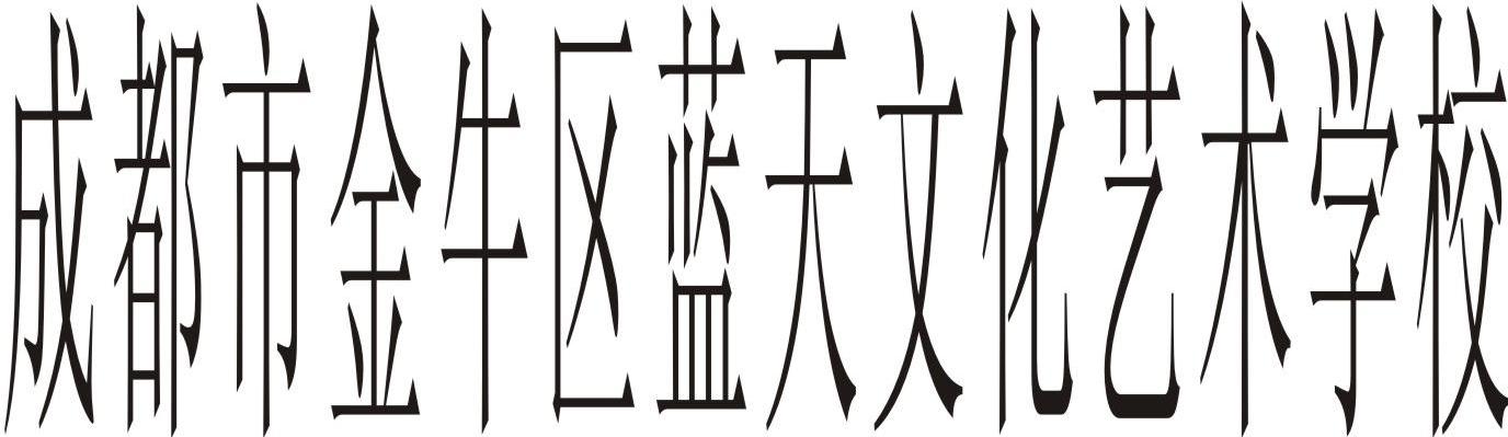 成都市金牛区蓝天文化艺术学校