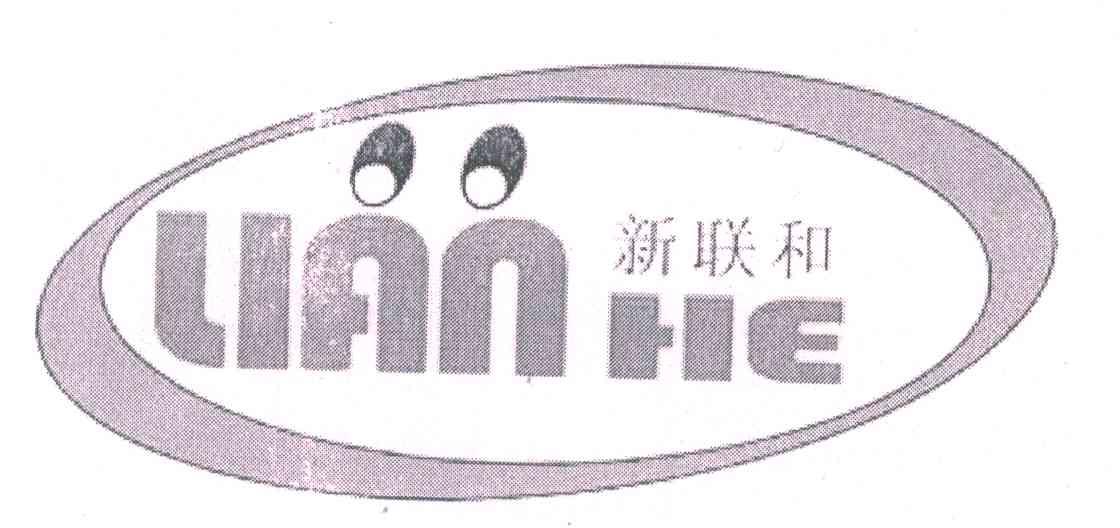新联和 LIANHE