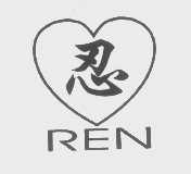 忍