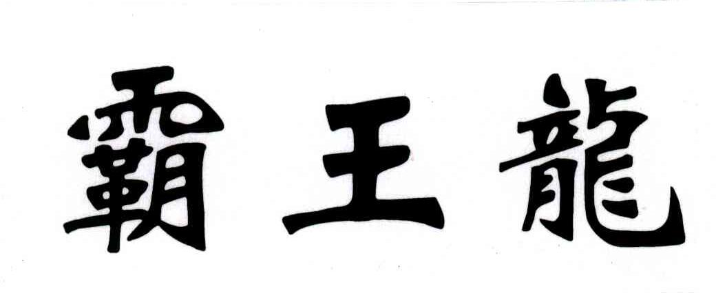 霸王龙