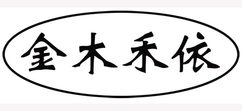 金木禾依