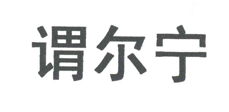 谓尔宁