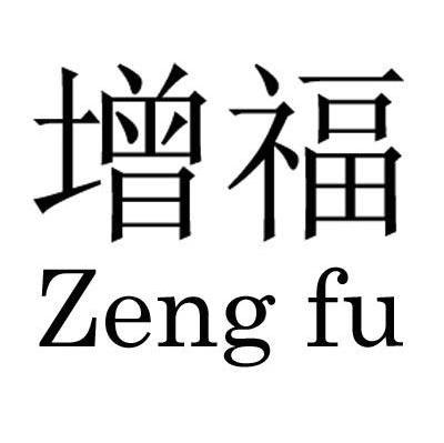 增福