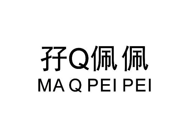 孖Q佩佩 MA Q PEI PEI